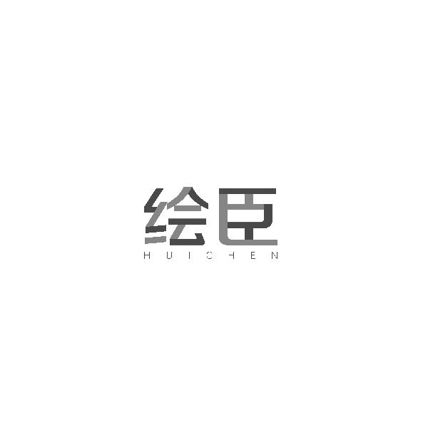 绘臣HUICHEN