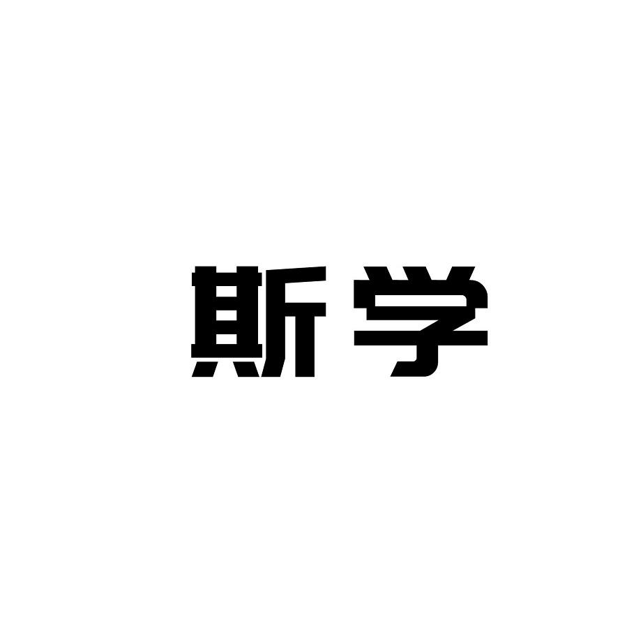 斯学
