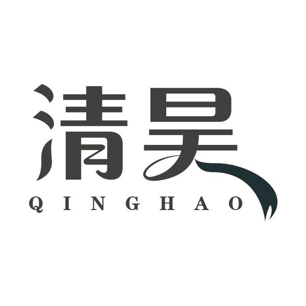 清昊QINGHAO
