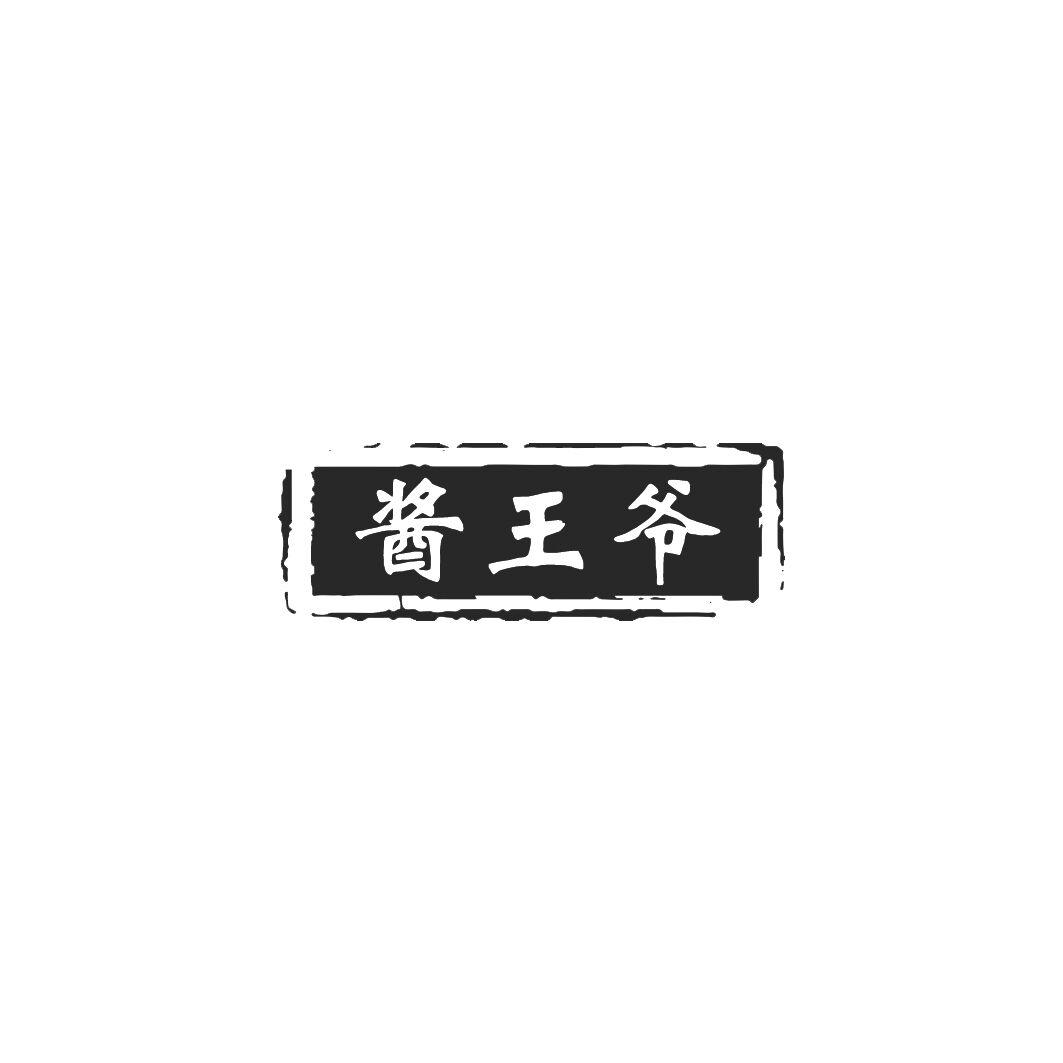 酱王爷