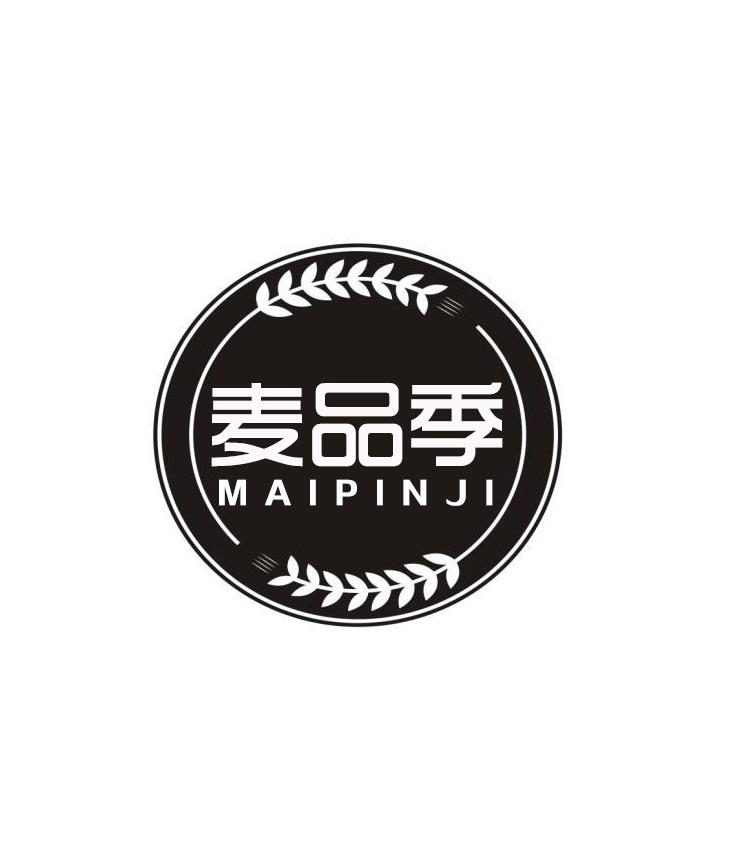 麦品季
