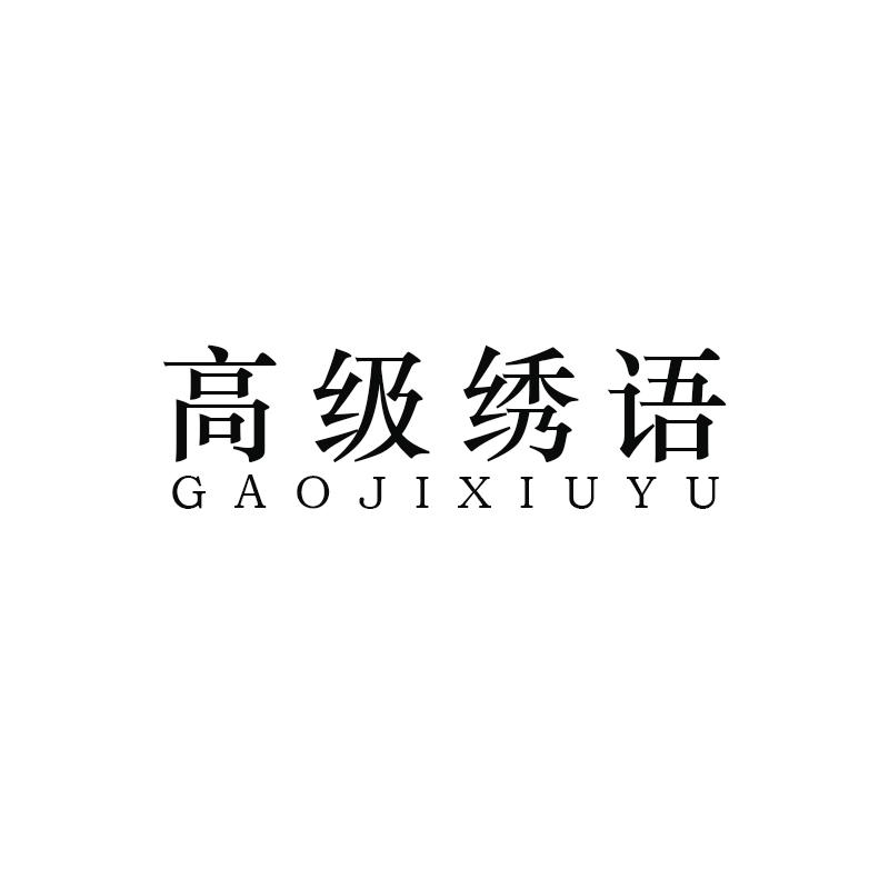 高级绣语