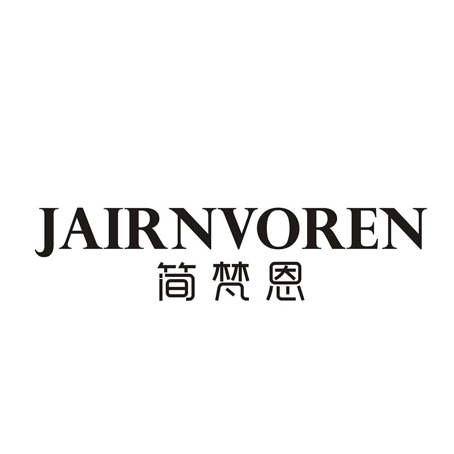简梵恩 JAIRNVOREN