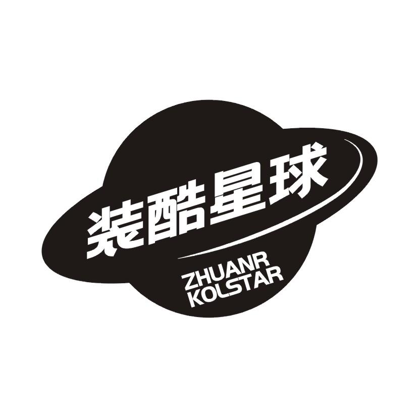 装酷星球 ZHUANR KOLSTAR