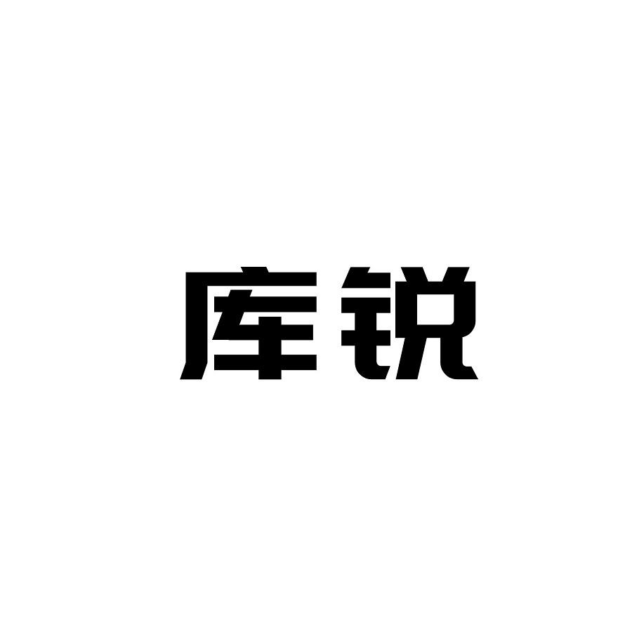 库锐