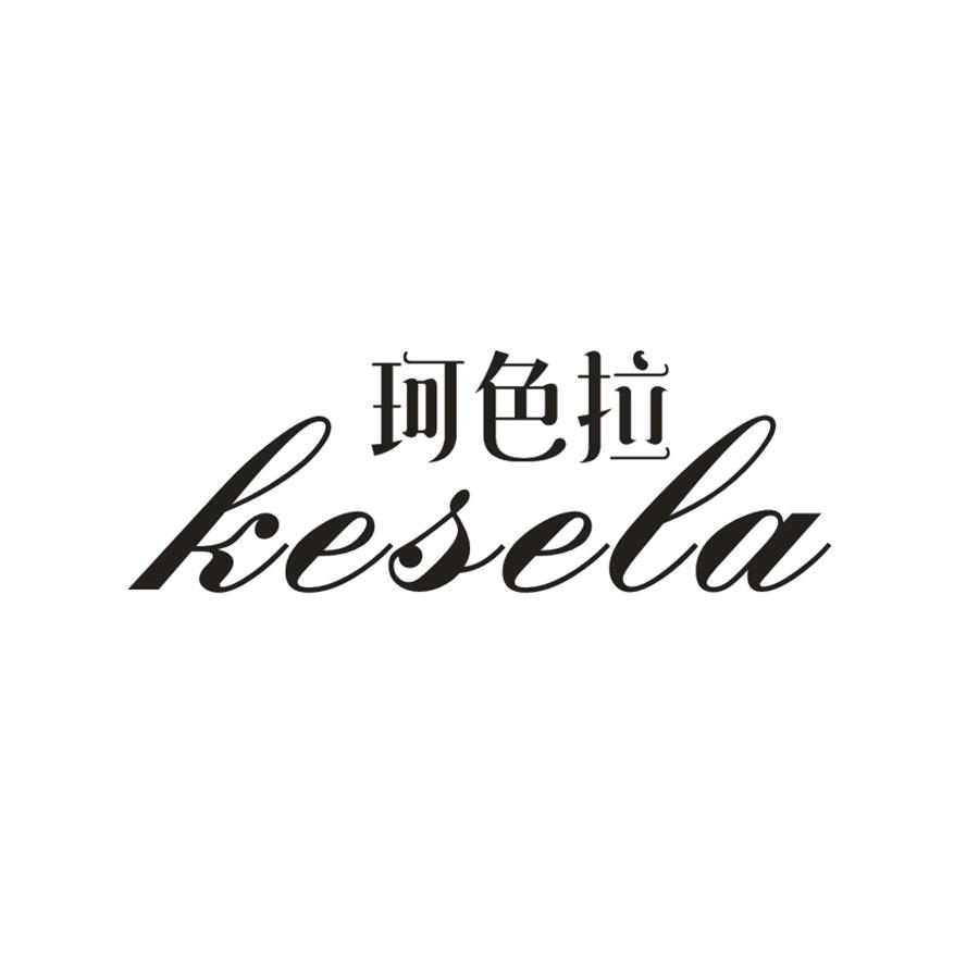 珂色拉