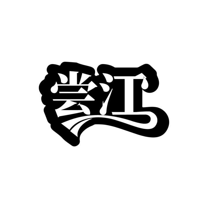 尝江
