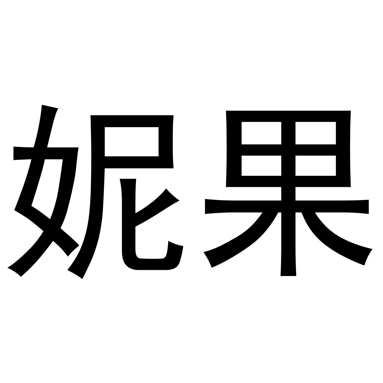 妮果