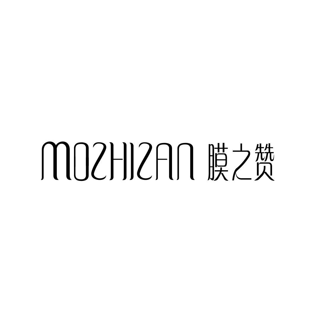 膜之赞MOZHIZAN