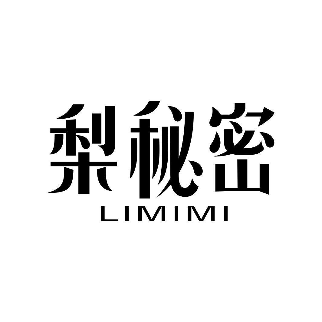 梨秘密LIMIMI