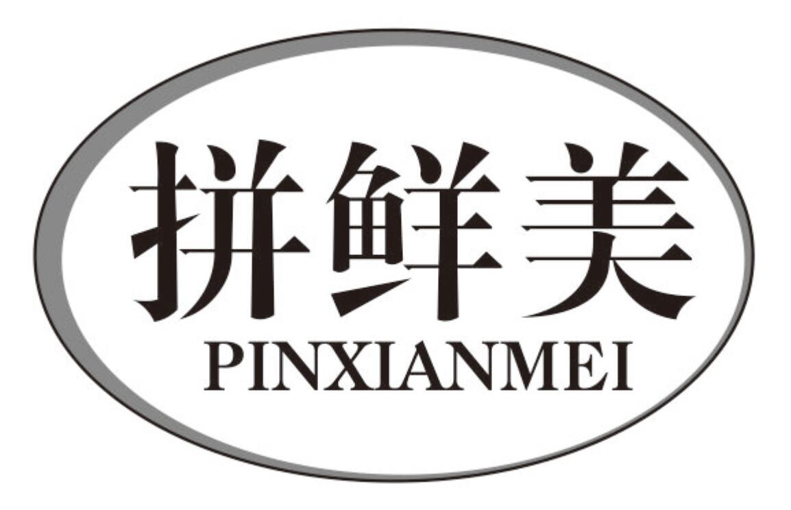 拼鲜美pinxianmei