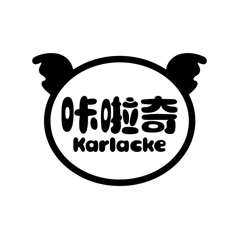 咔啦奇
KARLACKE