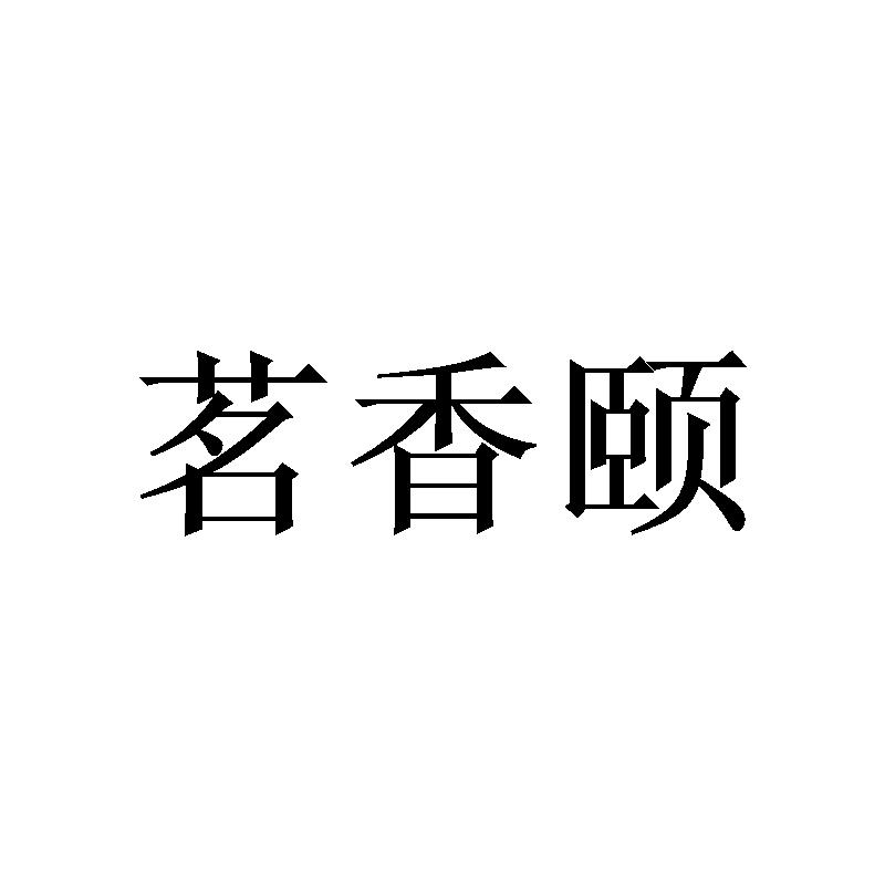 茗香颐