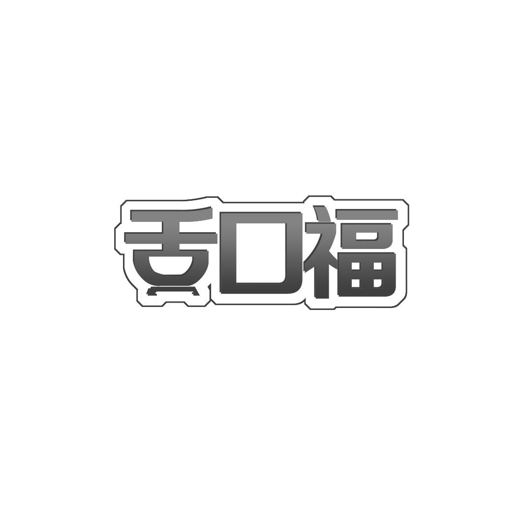 舌口福