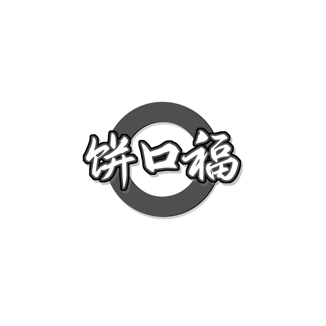 饼口福