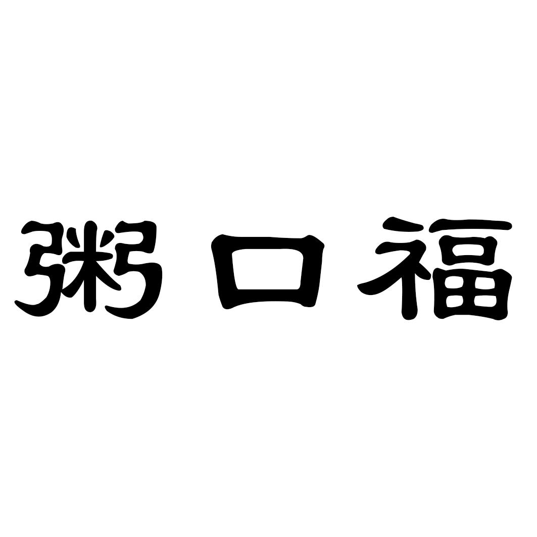 粥口福