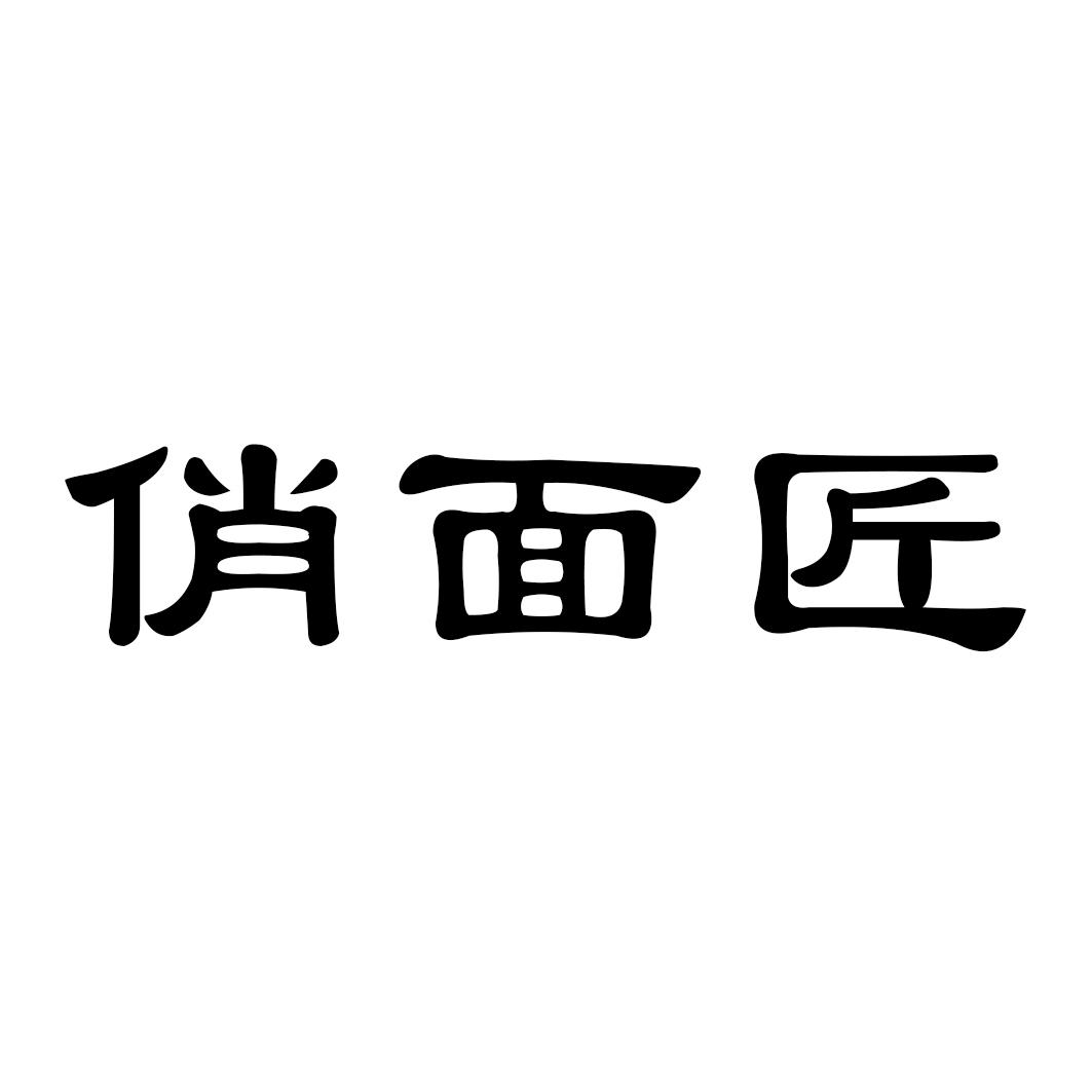 俏面匠