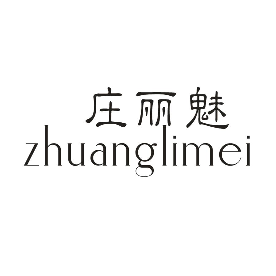 庄丽魅