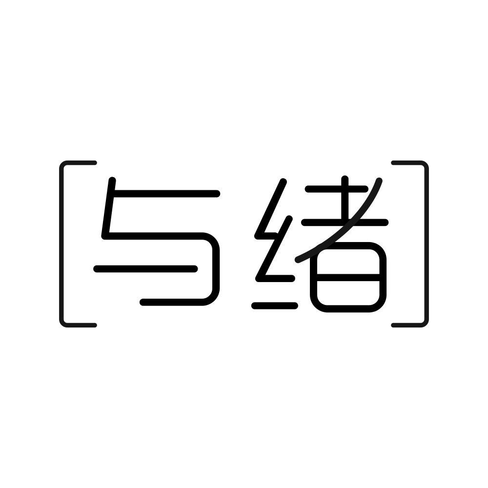 与绪