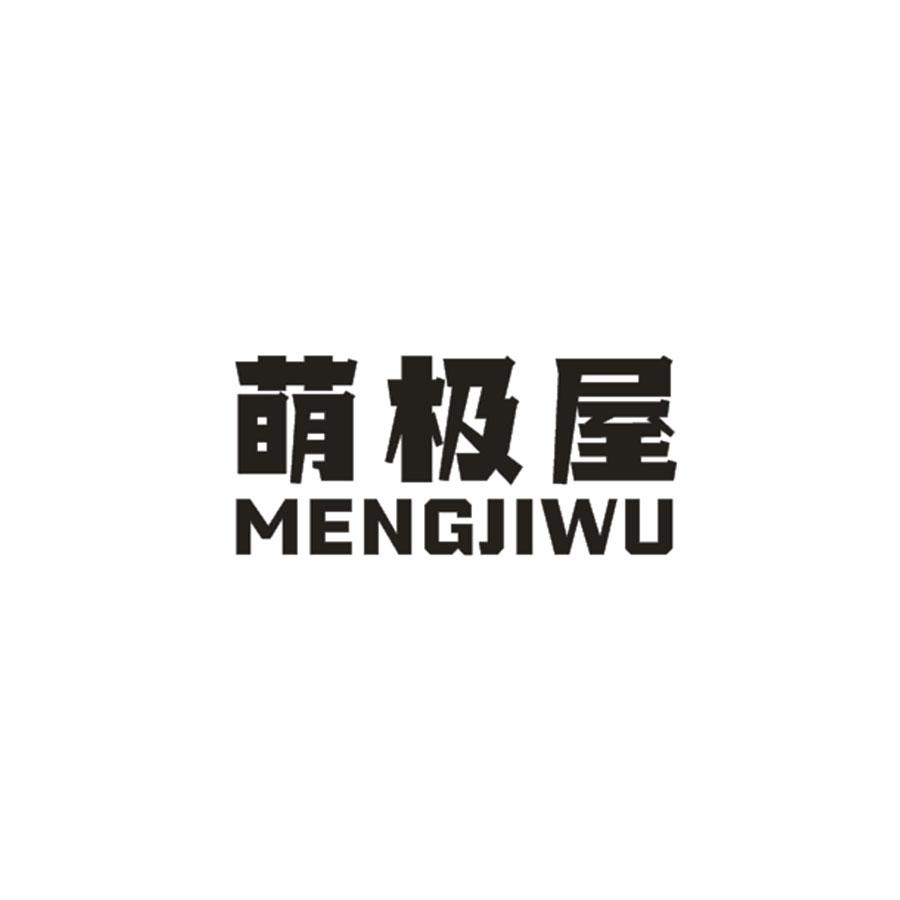 萌极屋