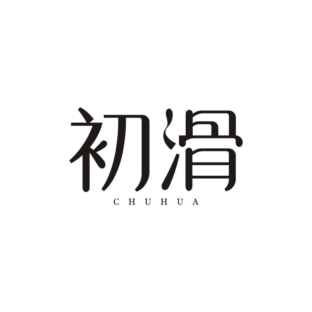 初滑CHUHUA