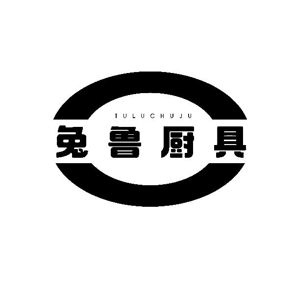 兔鲁厨具