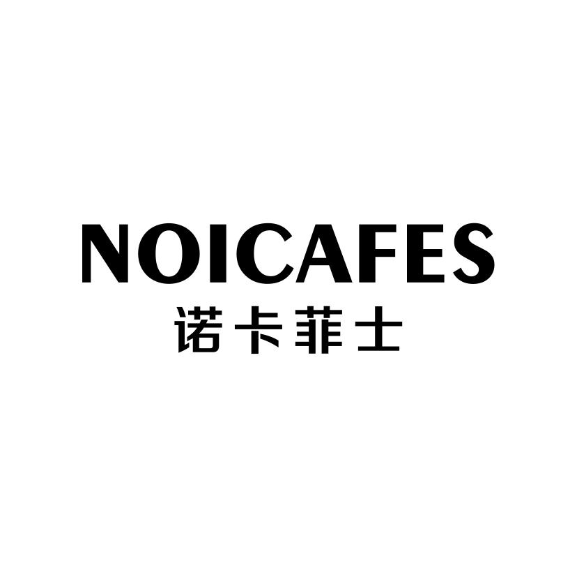 诺卡菲士
NOICAFES