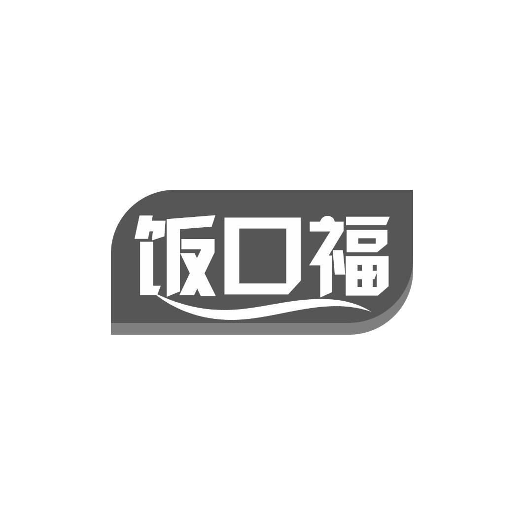 饭口福