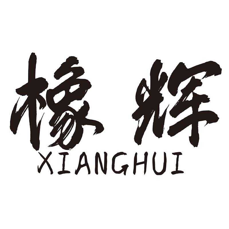 橡辉