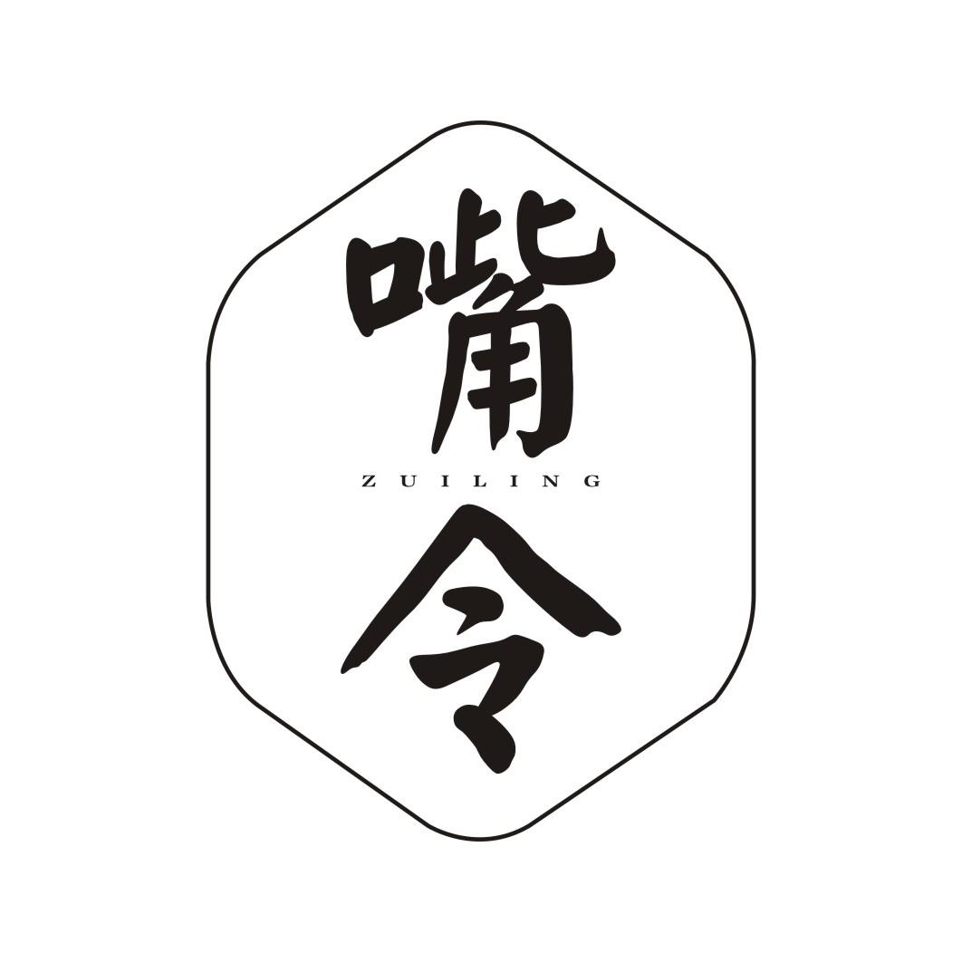 嘴令ZUILING