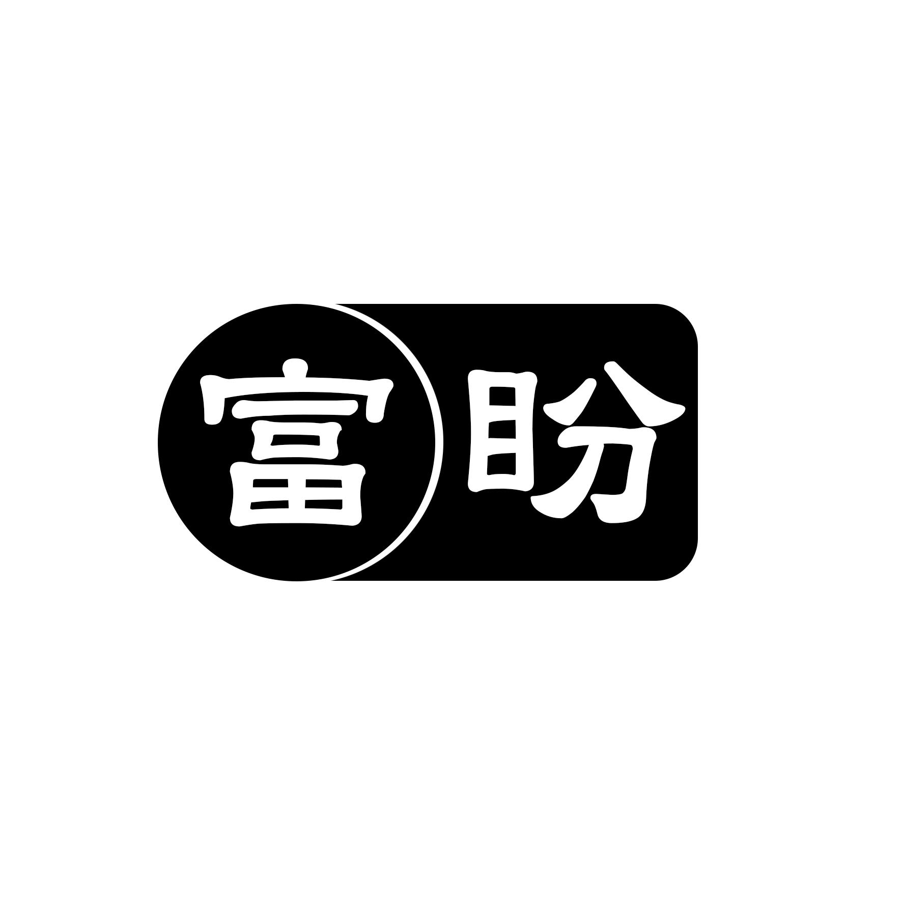 富盼