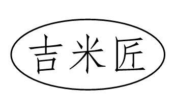 吉米匠
