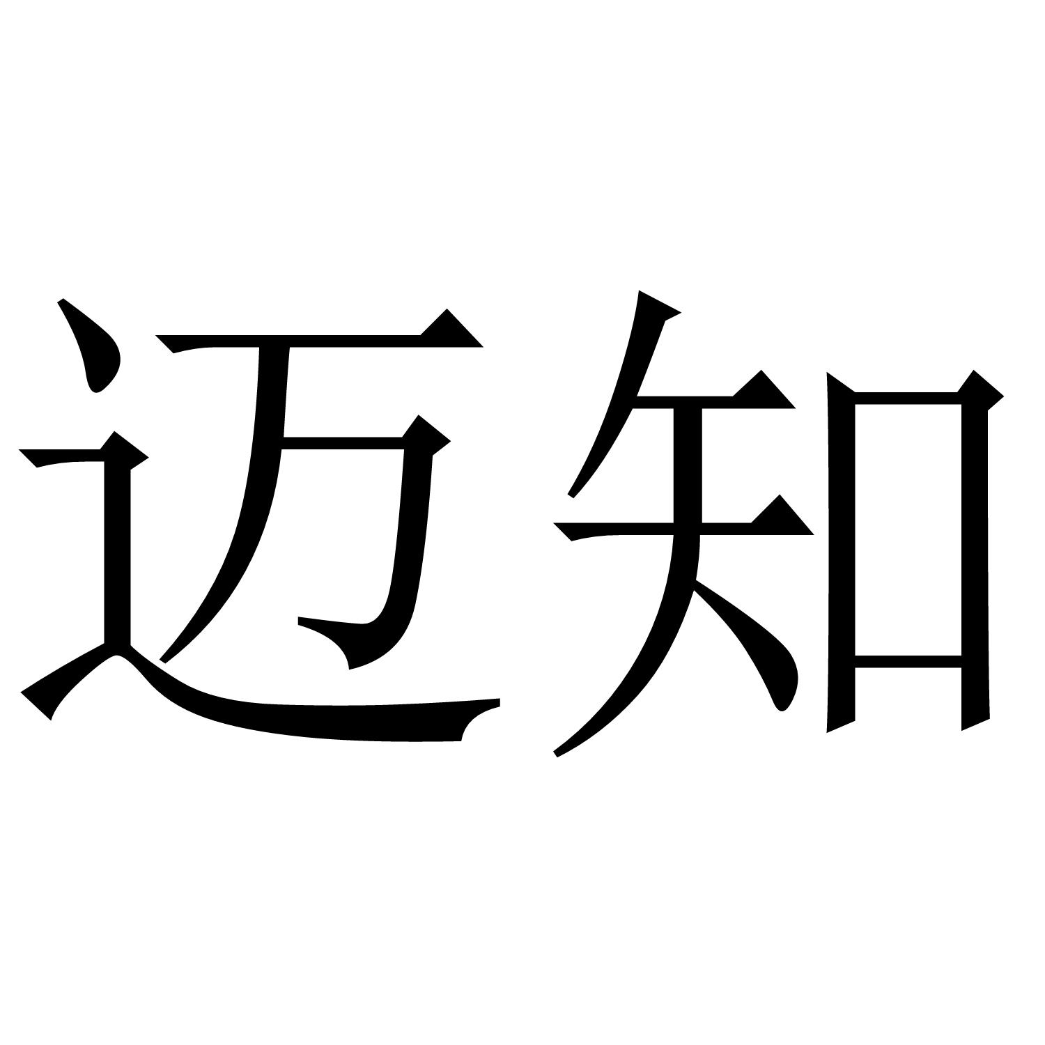 迈知