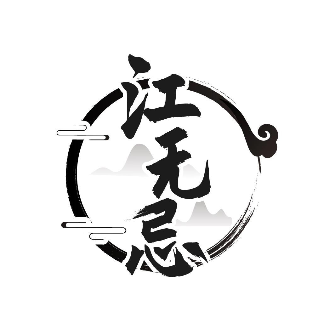 江无忌

