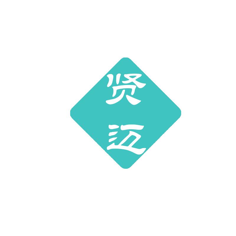 贤迈