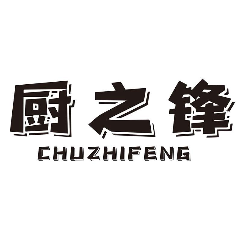 厨之锋