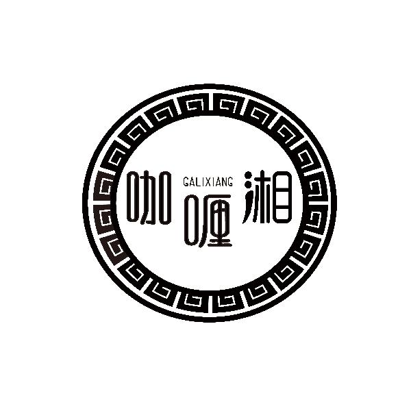 咖喱湘