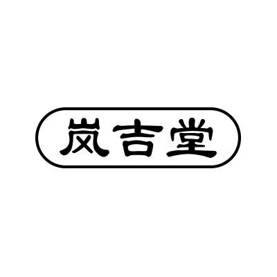 岚吉堂