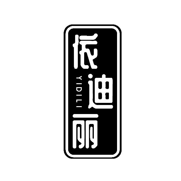 依迪丽