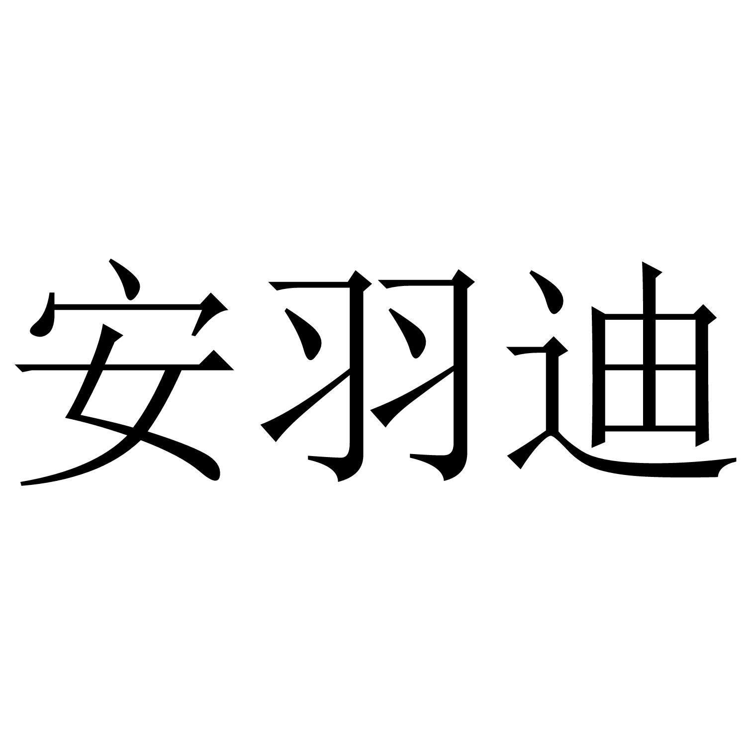 安羽迪