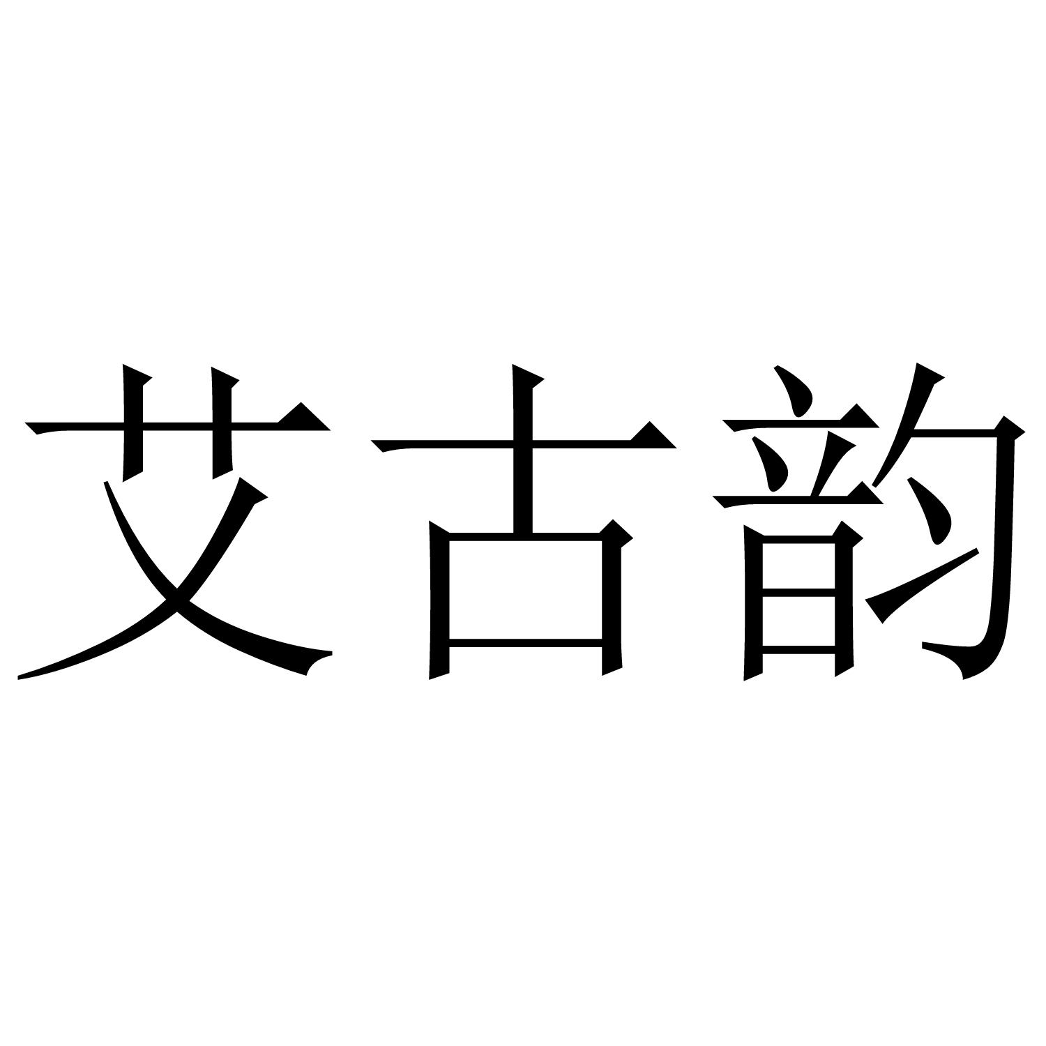 艾古韵