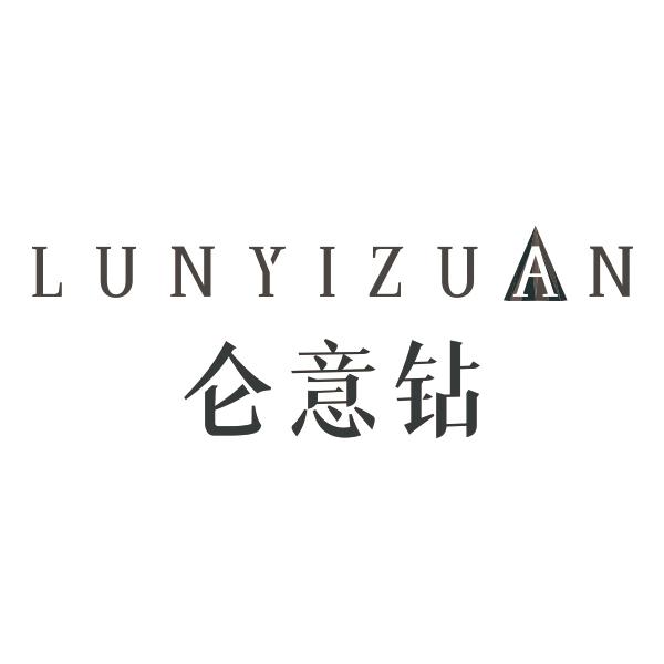 LUNYIZUAN仑意钻
