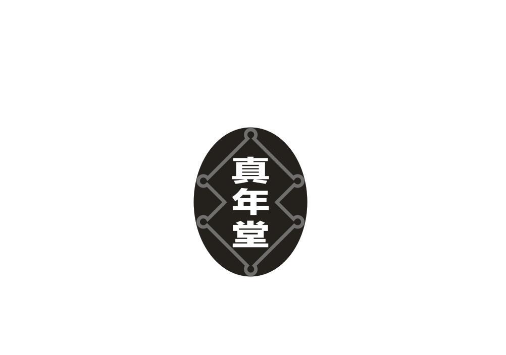 真年堂