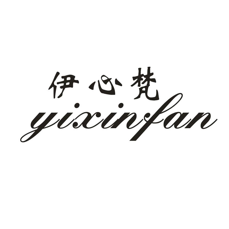 伊心梵