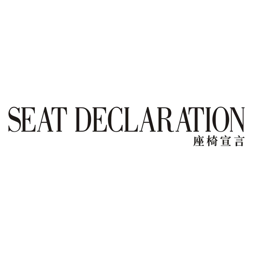 座椅宣言SEAT DECLARATION