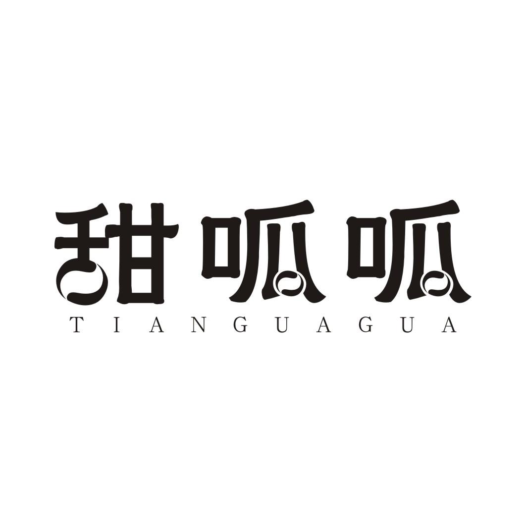 甜呱呱TIANGUAGUA
