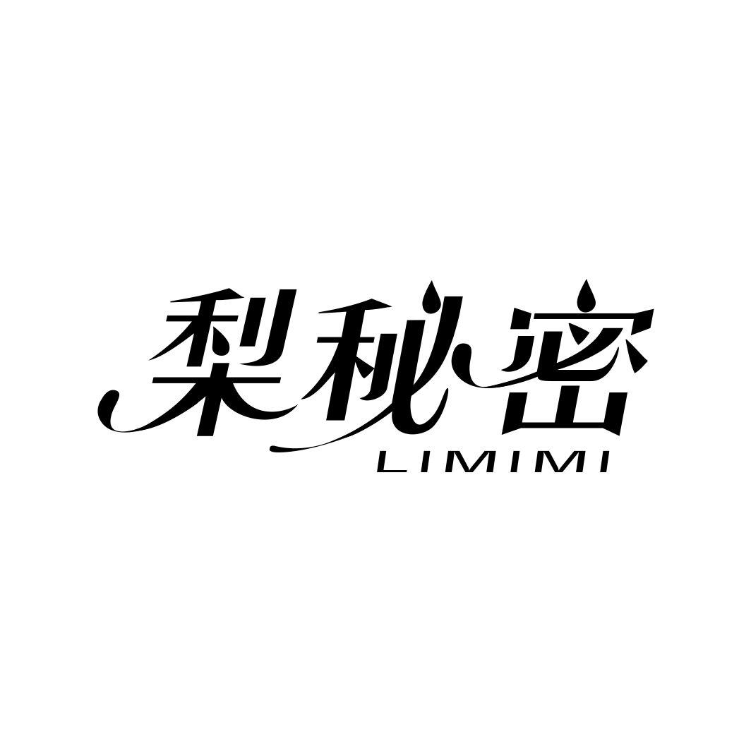梨秘密LIMIMI