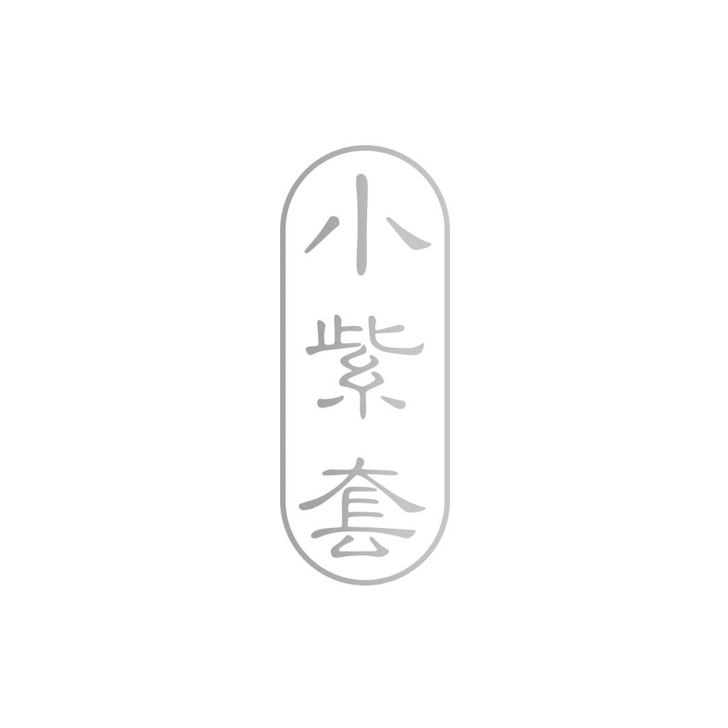 小紫套