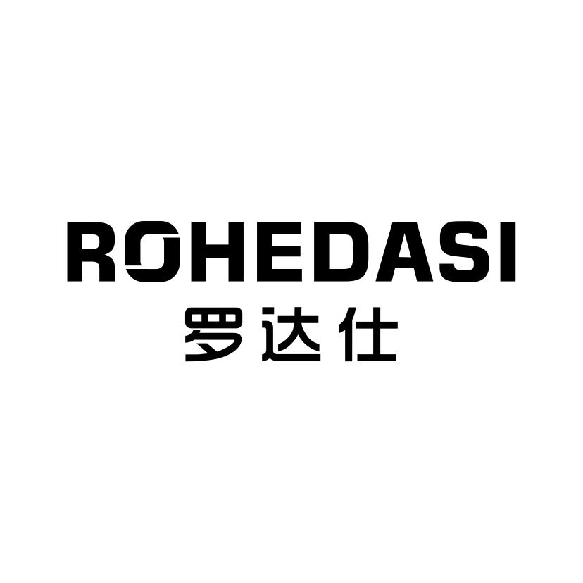 罗达仕
ROHEDASI