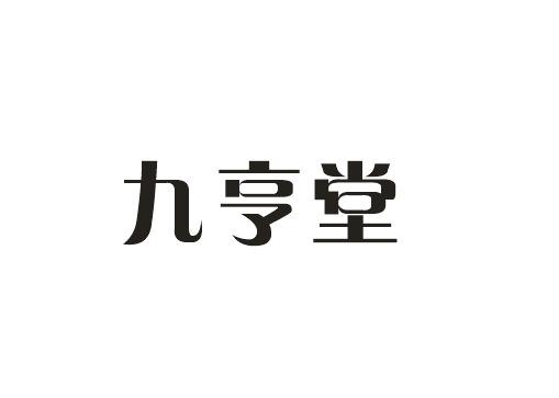 九亨堂